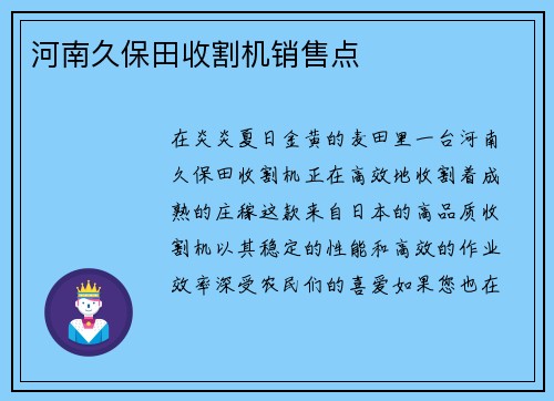 河南久保田收割机销售点