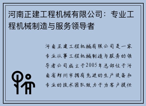 河南正建工程机械有限公司：专业工程机械制造与服务领导者