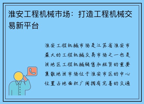 淮安工程机械市场：打造工程机械交易新平台