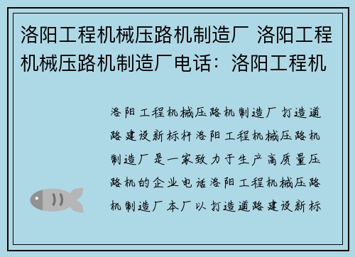 洛阳工程机械压路机制造厂 洛阳工程机械压路机制造厂电话：洛阳工程机械压路机制造厂：打造道路建设新标杆