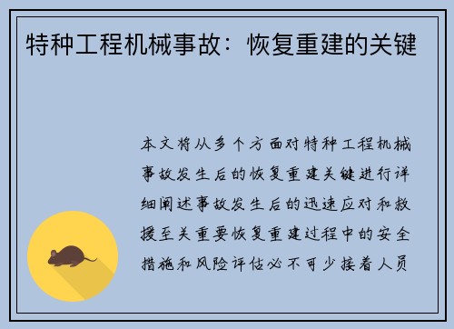 特种工程机械事故：恢复重建的关键