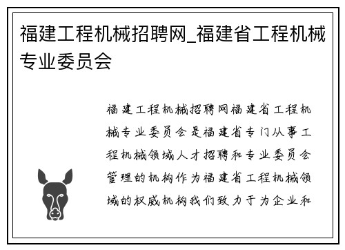 福建工程机械招聘网_福建省工程机械专业委员会