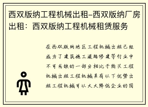 西双版纳工程机械出租-西双版纳厂房出租：西双版纳工程机械租赁服务