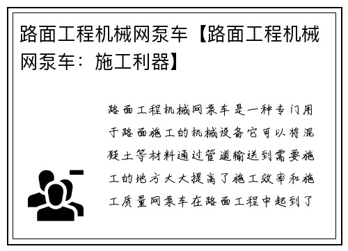 路面工程机械网泵车【路面工程机械网泵车：施工利器】