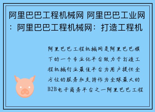 阿里巴巴工程机械网 阿里巴巴工业网：阿里巴巴工程机械网：打造工程机械行业最佳平台