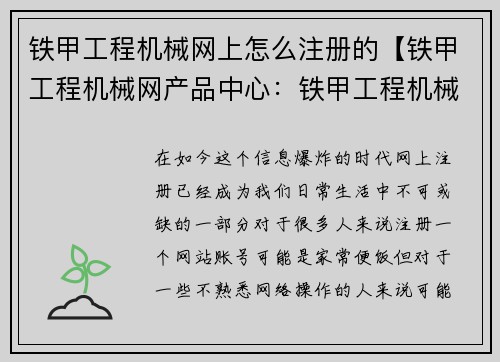 铁甲工程机械网上怎么注册的【铁甲工程机械网产品中心：铁甲工程机械网注册指南】