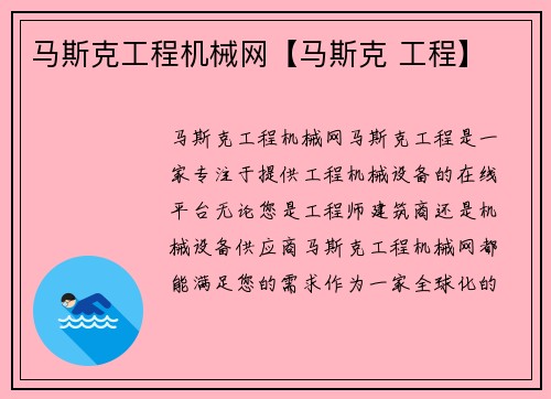 马斯克工程机械网【马斯克 工程】