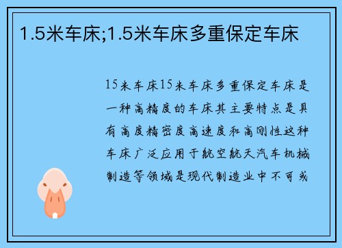 1.5米车床;1.5米车床多重保定车床