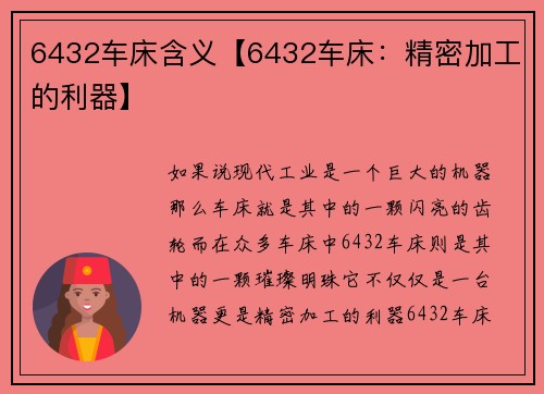 6432车床含义【6432车床：精密加工的利器】