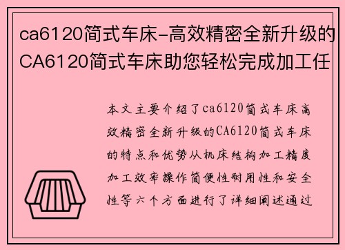 ca6120简式车床-高效精密全新升级的CA6120简式车床助您轻松完成加工任务