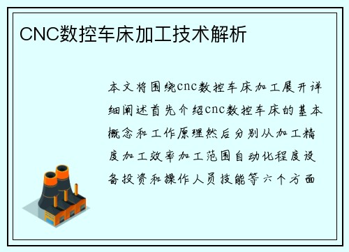 CNC数控车床加工技术解析