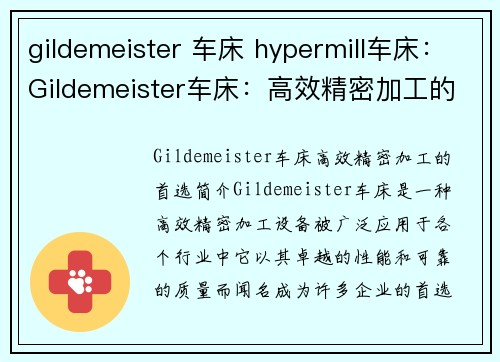 gildemeister 车床 hypermill车床：Gildemeister车床：高效精密加工的首选