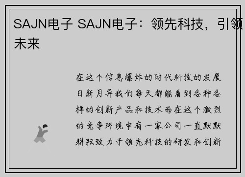 SAJN电子 SAJN电子：领先科技，引领未来