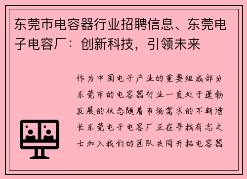 东莞市电容器行业招聘信息、东莞电子电容厂：创新科技，引领未来