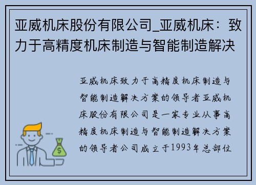 亚威机床股份有限公司_亚威机床：致力于高精度机床制造与智能制造解决方案的领导者