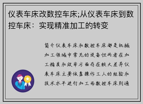 仪表车床改数控车床;从仪表车床到数控车床：实现精准加工的转变