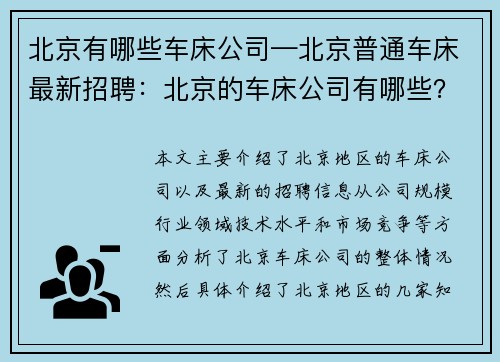 北京有哪些车床公司—北京普通车床最新招聘：北京的车床公司有哪些？