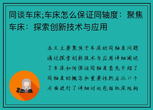 同谈车床;车床怎么保证同轴度：聚焦车床：探索创新技术与应用