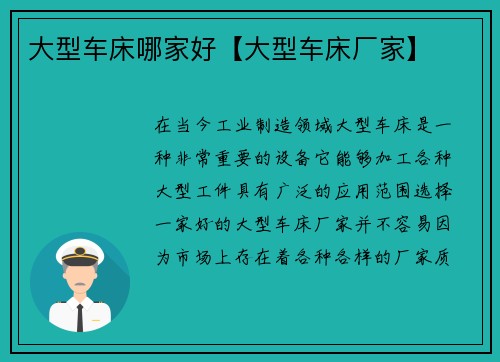 大型车床哪家好【大型车床厂家】