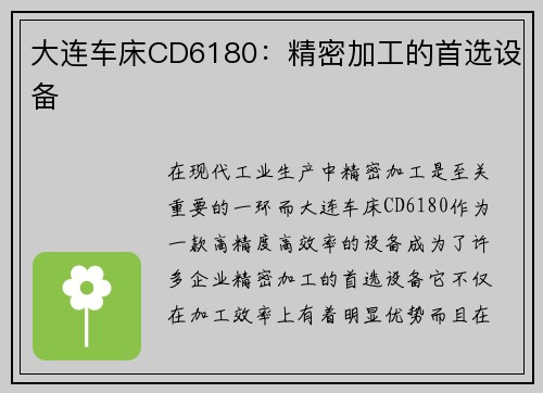 大连车床CD6180：精密加工的首选设备