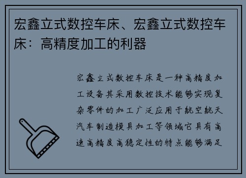 宏鑫立式数控车床、宏鑫立式数控车床：高精度加工的利器